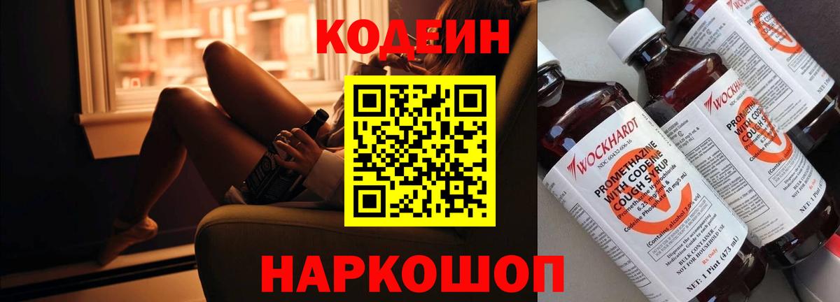 Кодеиновый сироп Lean напиток Lean (лин)  Вход с VPN  Валуйки  Кодеин Purple Drank 